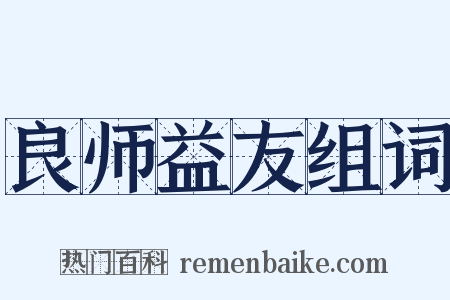 良师益友组词是什么意思的图片